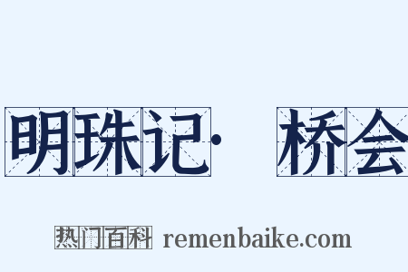 明珠记·桥会是什么意思的图片
